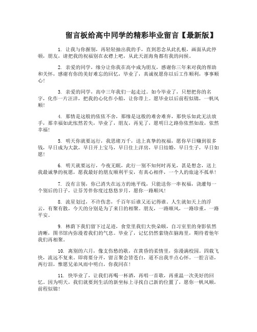 留言板给高中同学的精彩毕业留言