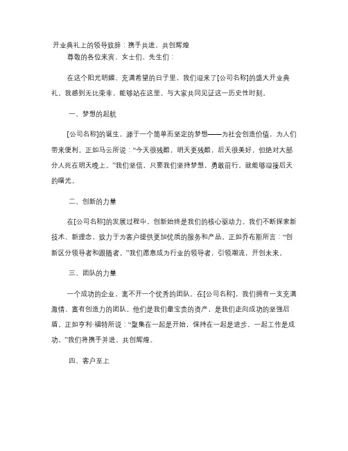 开业典礼上的领导致辞：携手共进,共创辉煌