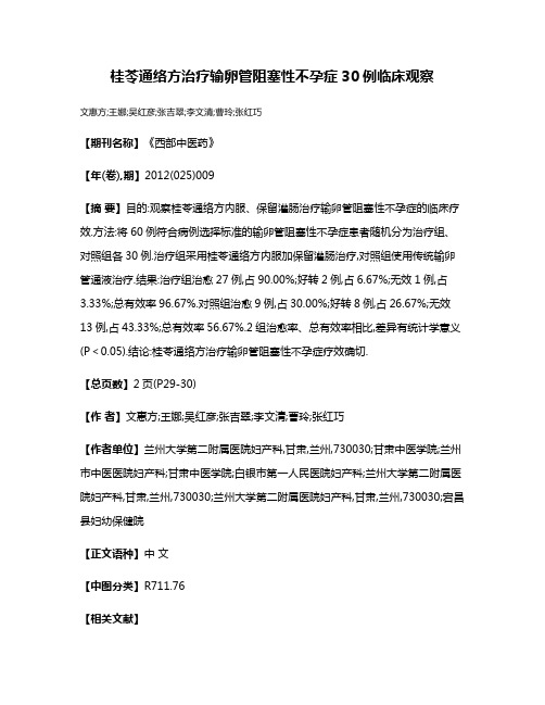 桂苓通络方治疗输卵管阻塞性不孕症30例临床观察