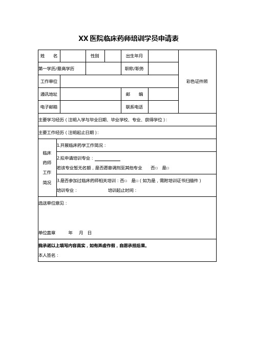 XX医院临床药师培训学员申请表