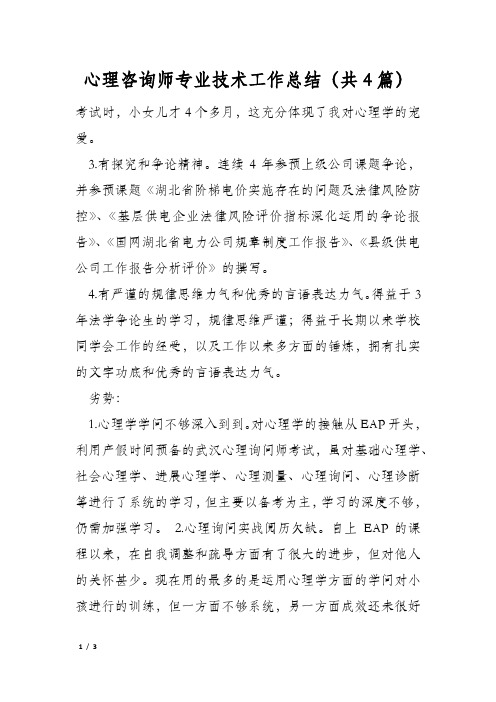 心理咨询师专业技术工作总结(共4篇)