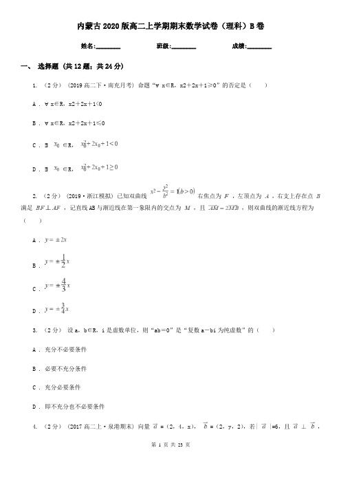 内蒙古2020版高二上学期期末数学试卷(理科)B卷 (2)