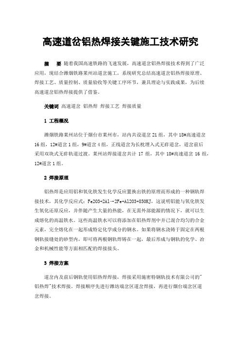 高速道岔铝热焊接关键施工技术研究