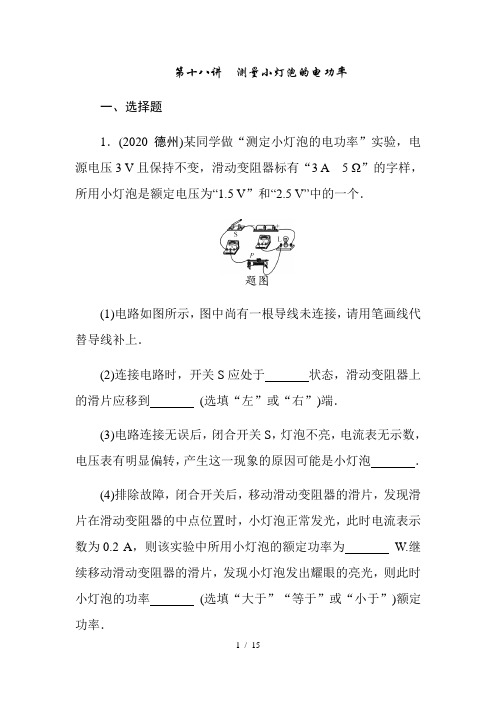 2021年春人教版物理中考专题训练 测量小灯泡的电功率