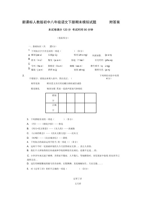 新课标人教版初中八年级语文下册期末模拟试题附答案