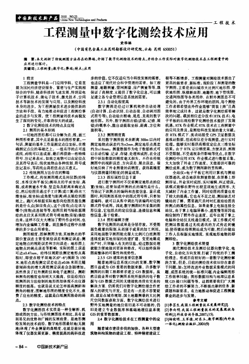 工程测量中数字化测绘技术应用