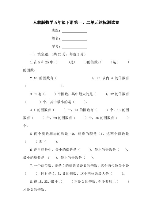 人教版数学五年级下册第一、二单元达标测试卷(含答案)