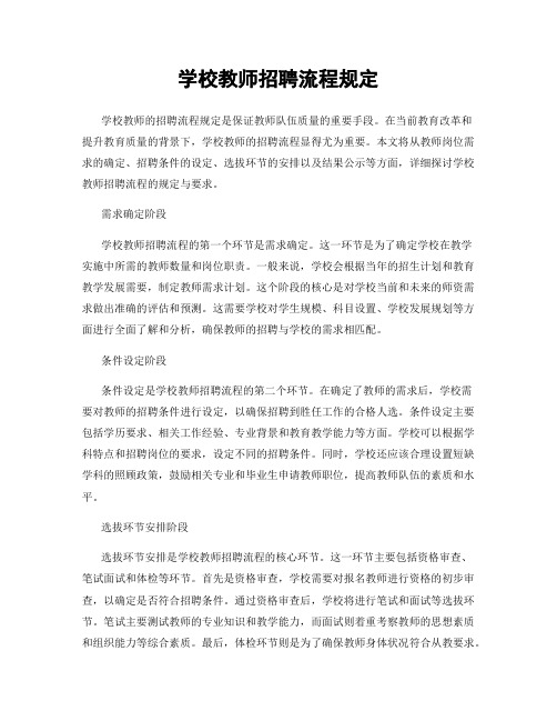 学校教师招聘流程规定