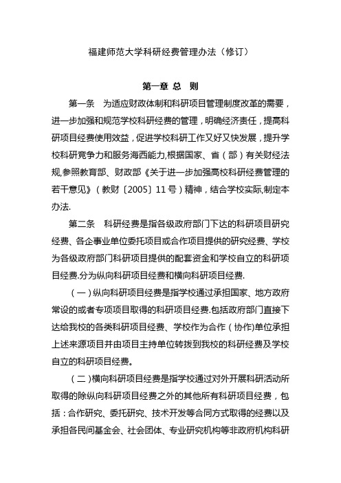 福建师范大学科研经费管理办法(修订)