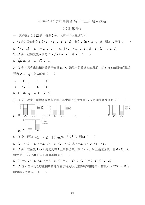 2016-2017学年海南省高三(上)期末数学试卷(文科)Word版(解析版)