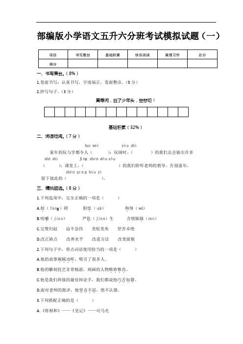 2021部编版小学语文五升六分班考试模拟试题含答案(三套)