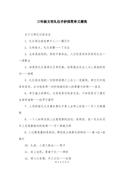 三年级文明礼仪手抄报简单又漂亮