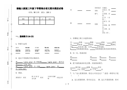 部编人教版三年级下学期混合语文期末模拟试卷