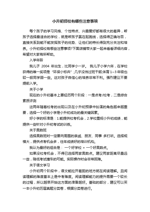 小升初择校有哪些注意事项