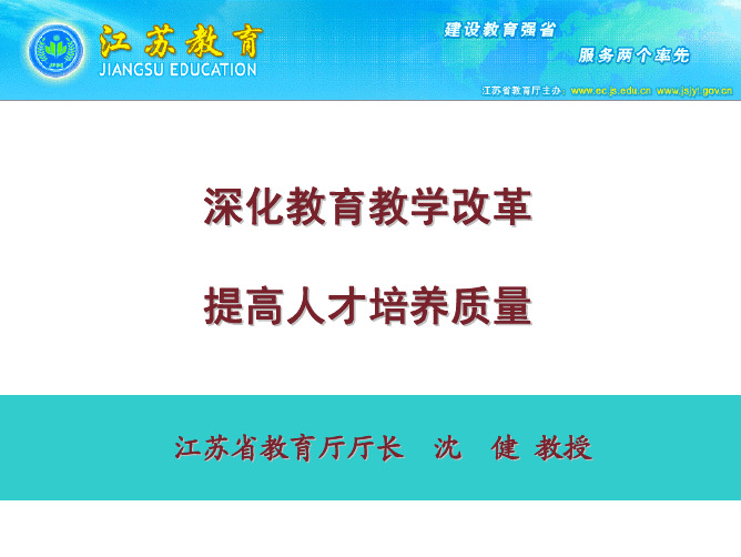 深化教育教学改革,提高人才培养质量-沈健