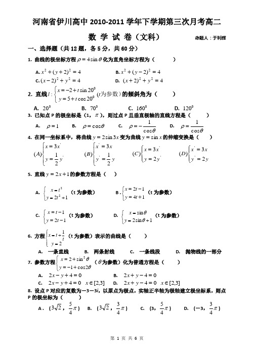 河南省伊川高中2010-2011学年下学期第三次月考高二数学(文科)