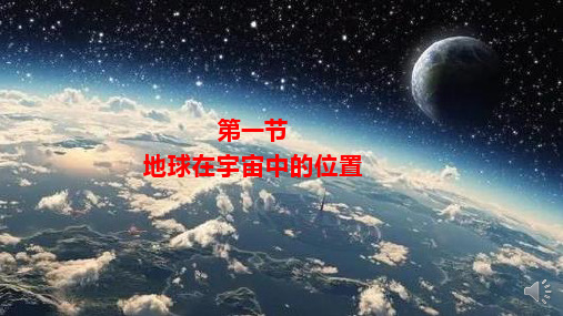 高中地理 必修一第一章第一节地球的宇宙环境(22张ppt)