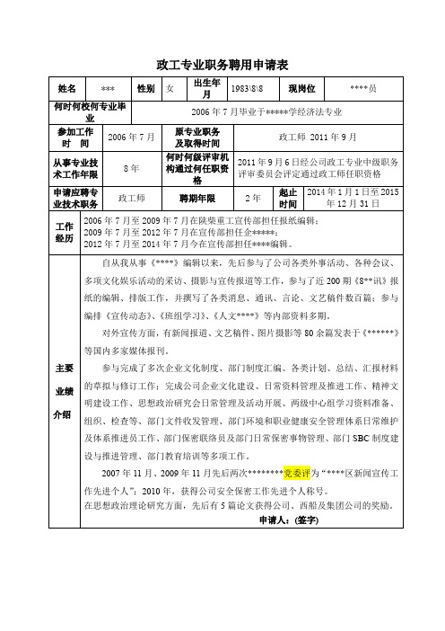 超实用!政工专业职务聘用申请表(模板+范文)