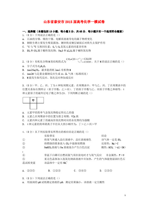 山东省泰安市高考化学一模试卷(含解析)