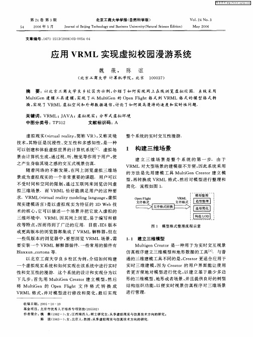 应用VRML实现虚拟校园漫游系统