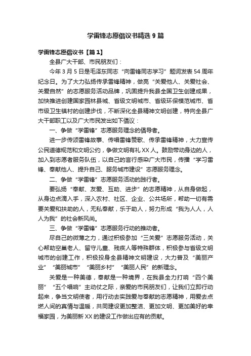 学雷锋志愿倡议书精选9篇