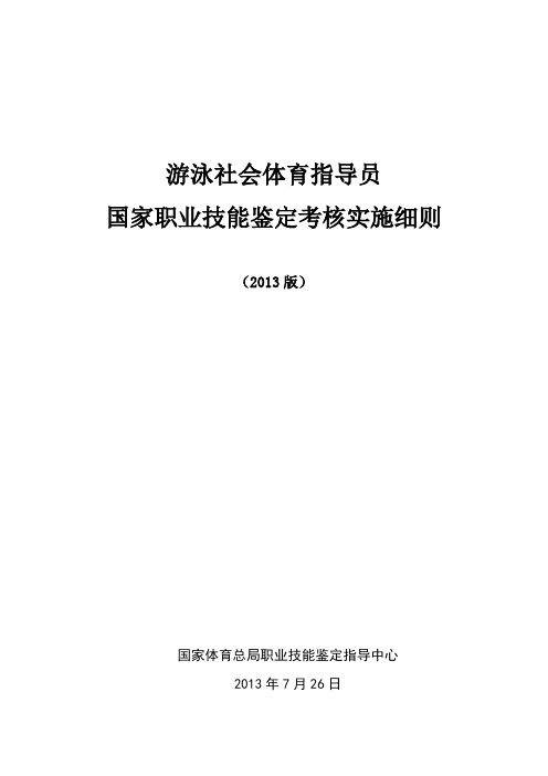 游泳社会体育指导员国家职业技能鉴定考核实施细则