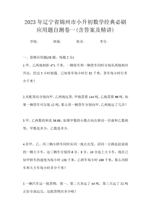 2023年辽宁省锦州市小升初数学经典必刷应用题自测卷一(含答案及精讲)