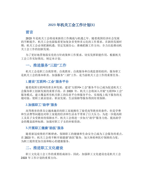 2023年机关工会工作计划(1)