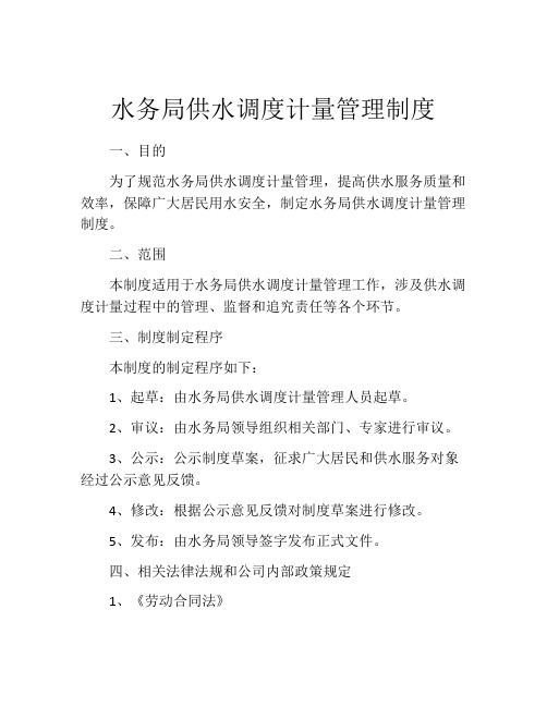 水务局供水调度计量管理制度