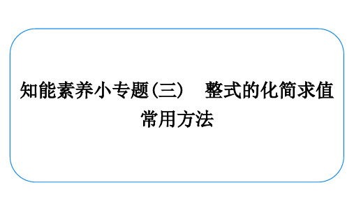 数学七年级上册《整式的化简求值常用方法》强化训练