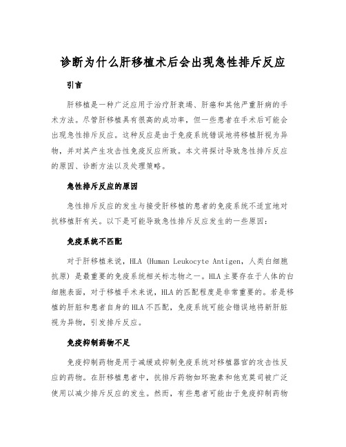 诊断为什么肝移植术后会出现急性排斥反应