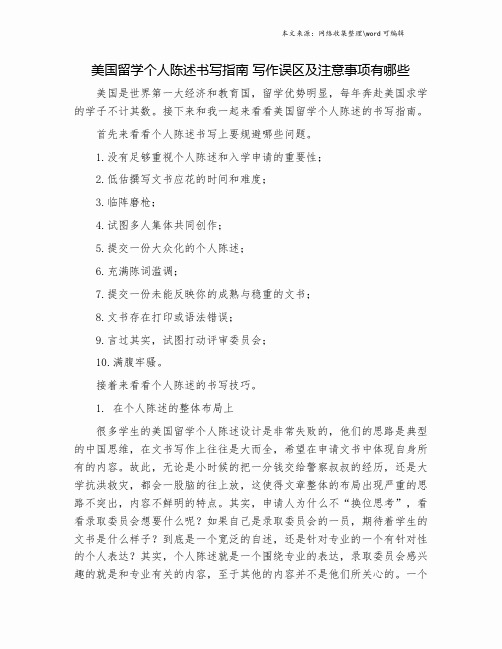 美国留学个人陈述书写指南 写作误区及注意事项有哪些.doc