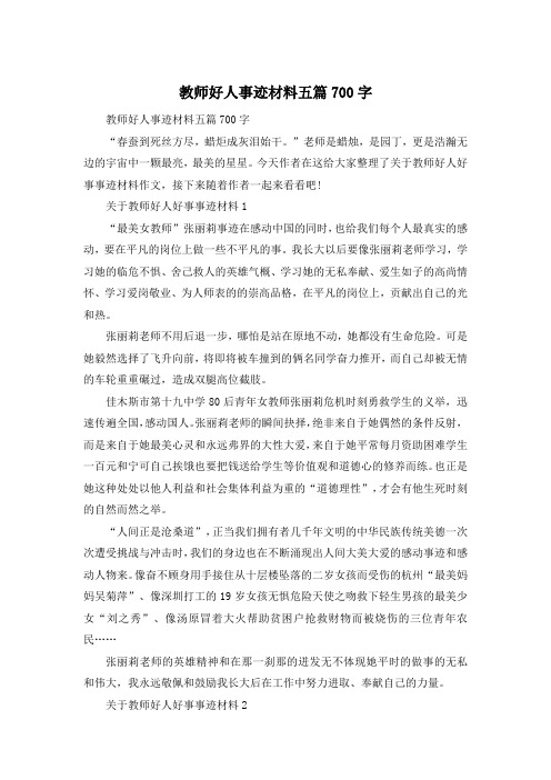 教师好人事迹材料五篇700字