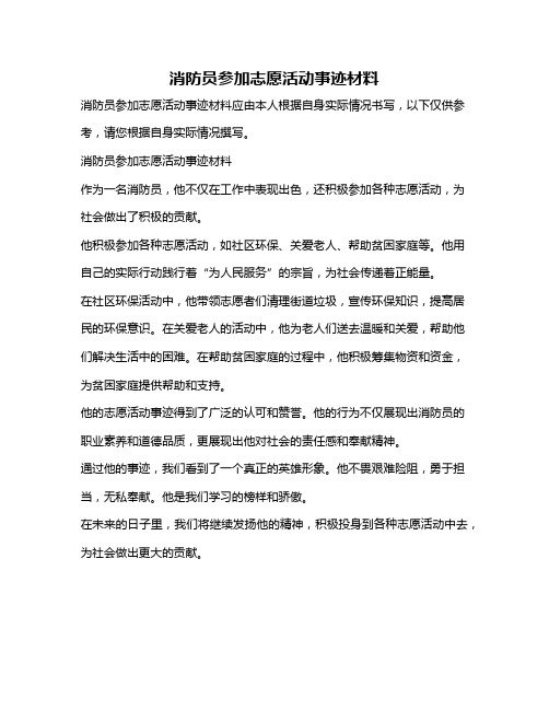 消防员参加志愿活动事迹材料