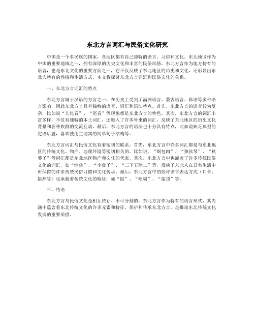 东北方言词汇与民俗文化研究