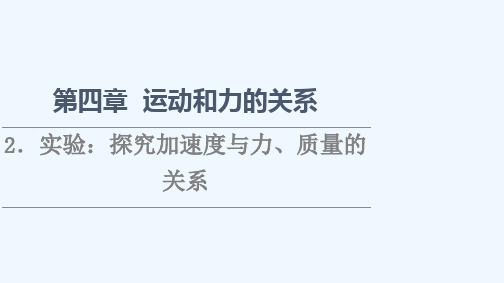 2021_2022学年新教材高中物理第4章运动和力的关系2实验：探究加速度与力质量的关系课件新人教版