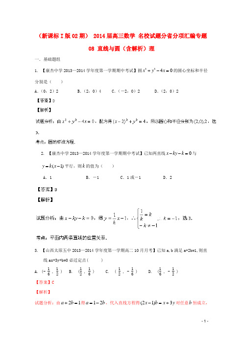  高三数学 名校试题分省分项汇编专题08 直线与圆(含解