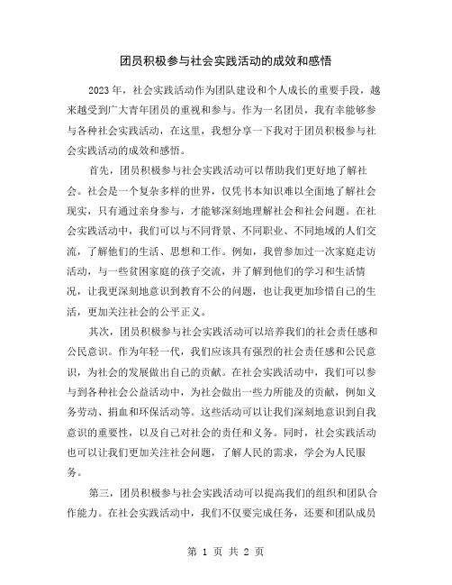 团员积极参与社会实践活动的成效和感悟