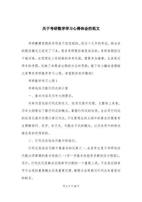 关于考研数学学习心得体会的范文