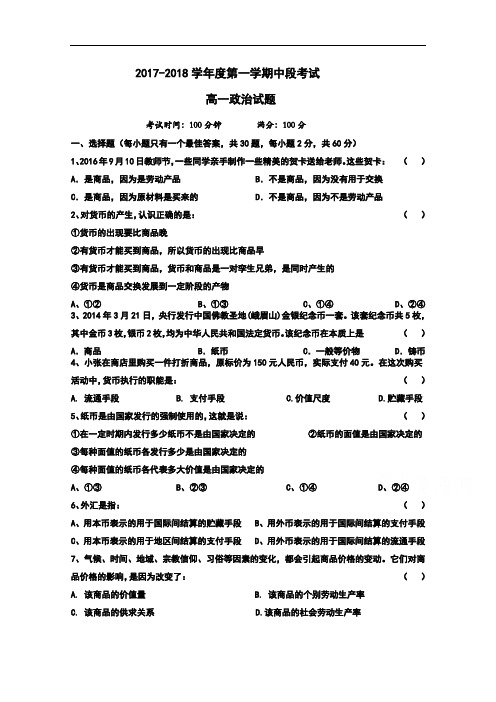 广东省惠阳高级中学2017-2018学年高一上学期期中考试政治试卷 Word版含答案