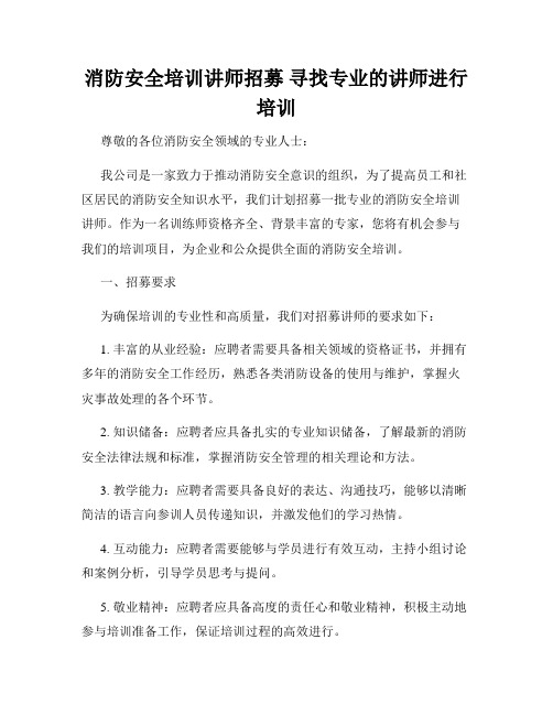 消防安全培训讲师招募 寻找专业的讲师进行培训