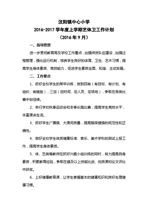 16年秋艺体卫工作计划