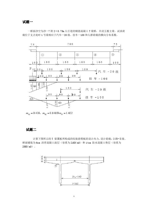 福州大学桥梁工程试题 计算题