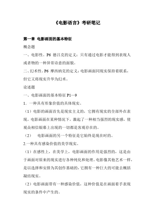 华东师范大学广播电视艺术学专业《电影语言》考研笔记