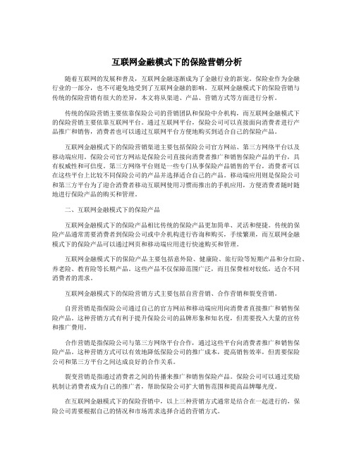 互联网金融模式下的保险营销分析