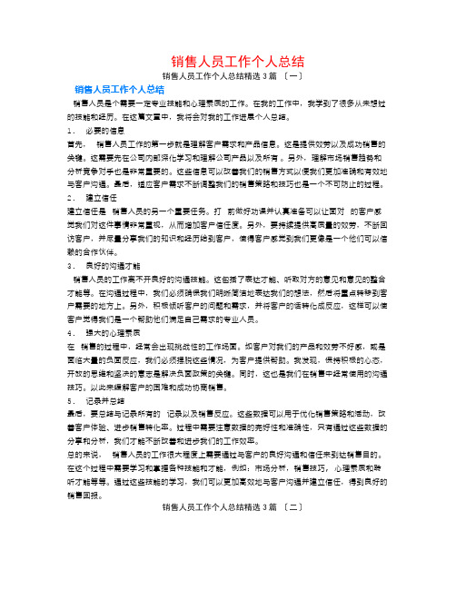 电话销售人员工作个人总结3篇