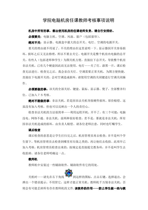 学院电脑机房任课教师考核事项说明