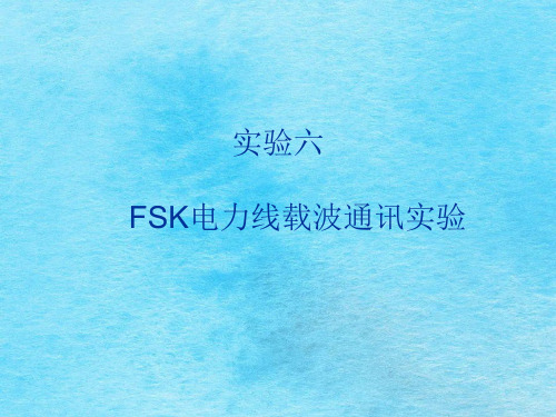 实验六FSK电力线载波通信实验ppt课件