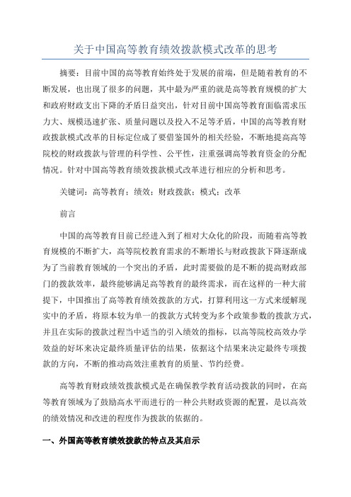 关于中国高等教育绩效拨款模式改革的思考