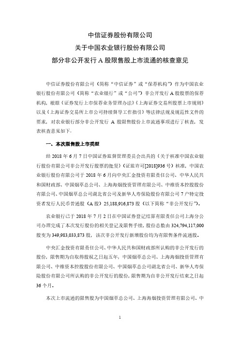 601288中信证券股份有限公司关于中国农业银行股份有限公司部分非公开发行A股限售……